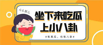 52吃瓜俱乐部-52吃瓜俱乐部-网罗全网最热八卦新闻