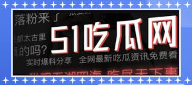 52吃瓜俱乐部-52吃瓜俱乐部-网罗全网最热八卦新闻